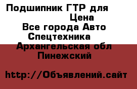 Подшипник ГТР для komatsu 195.13.13360 › Цена ­ 6 000 - Все города Авто » Спецтехника   . Архангельская обл.,Пинежский 